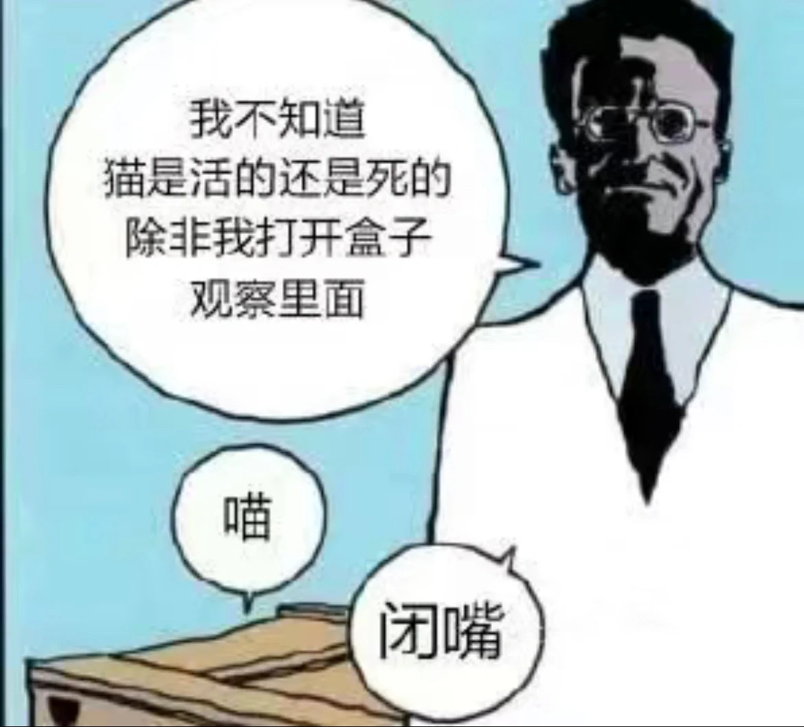 今日份梗图｜当你变成薛定谔的猫猫