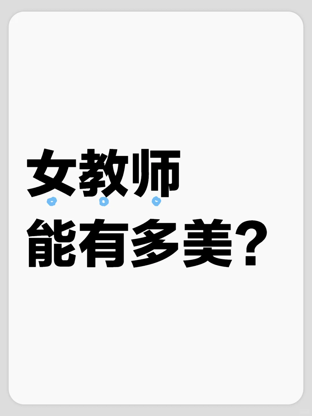 评论区让我们大家猜一猜你是教什么的？