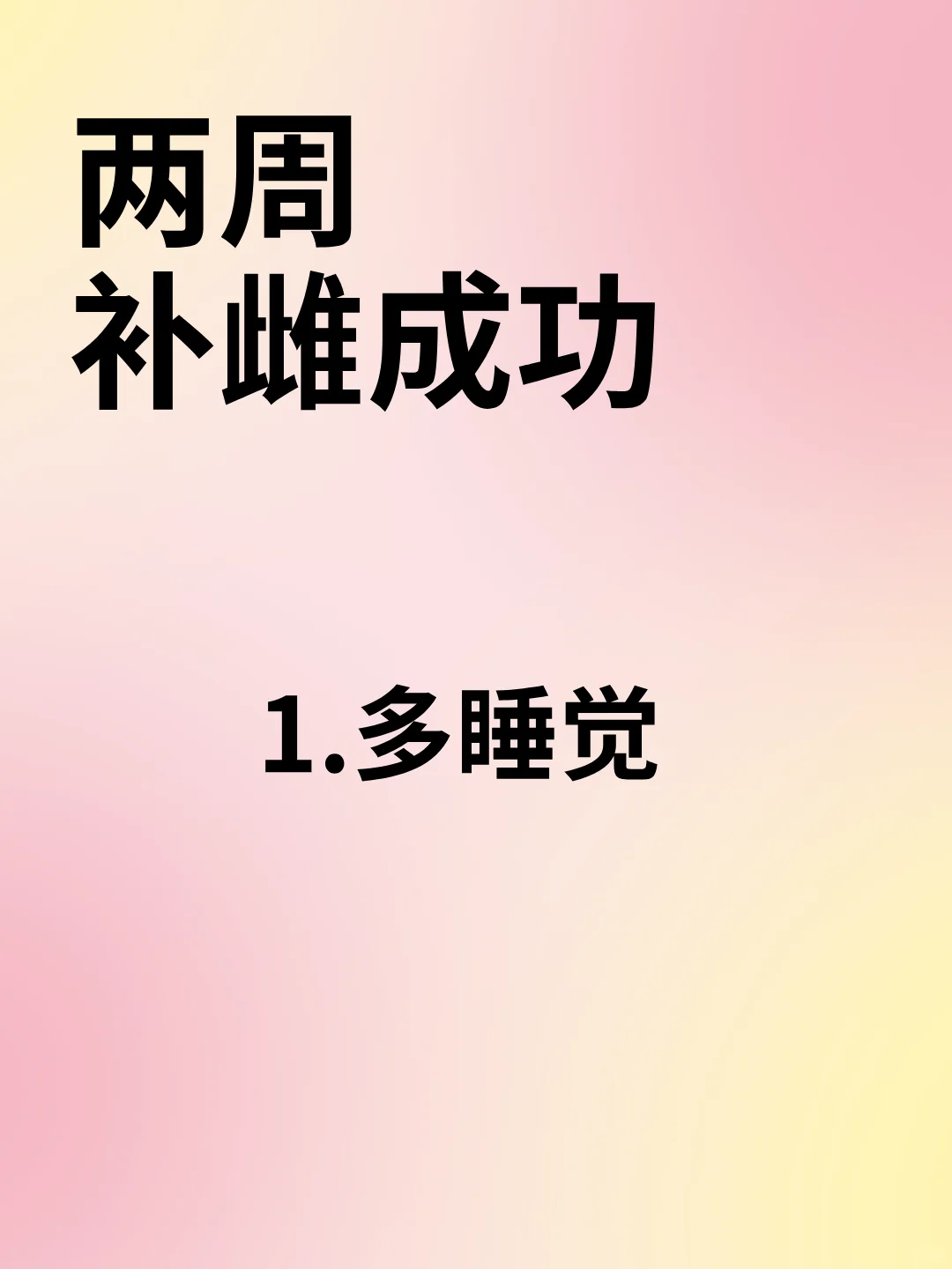 做到这些 补雌两周就能成功