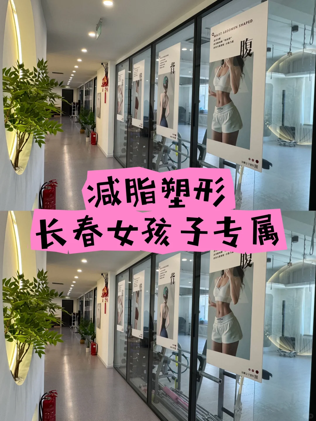 减脂塑形‼️长春女孩们，变身S曲线大作战?