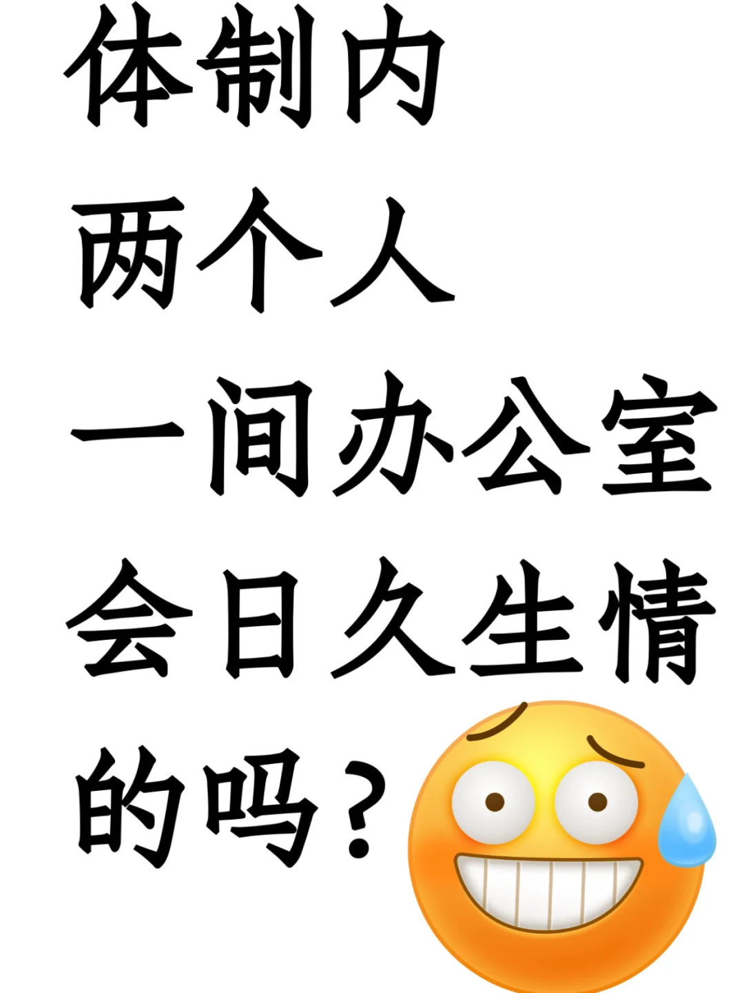 体制内两个人一间办公室会日久生情的吗？