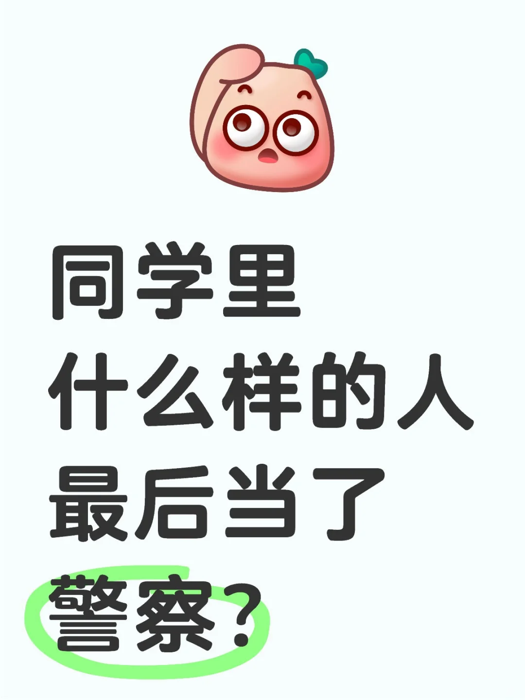 同学里什么样的人最后当了警察？