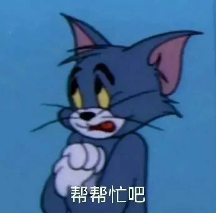 汤姆猫表情包合集