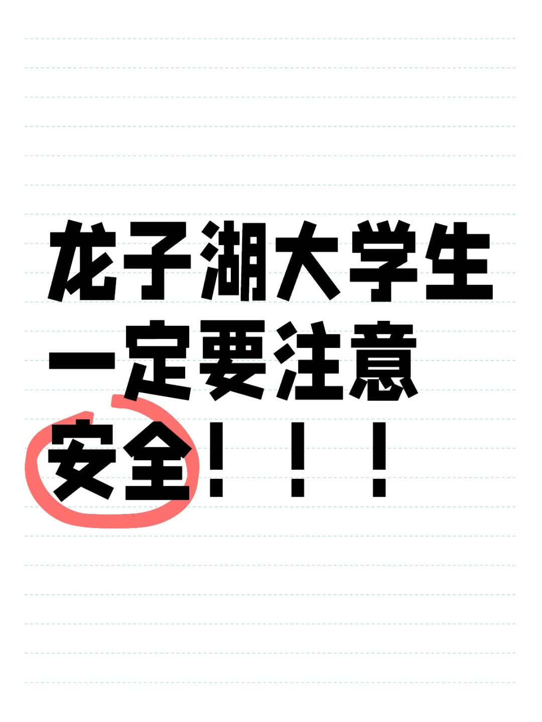 龙子湖大学生一定要注意安全！！！刚和朋友在龙子湖地铁站出来准备走回学校 结果碰到