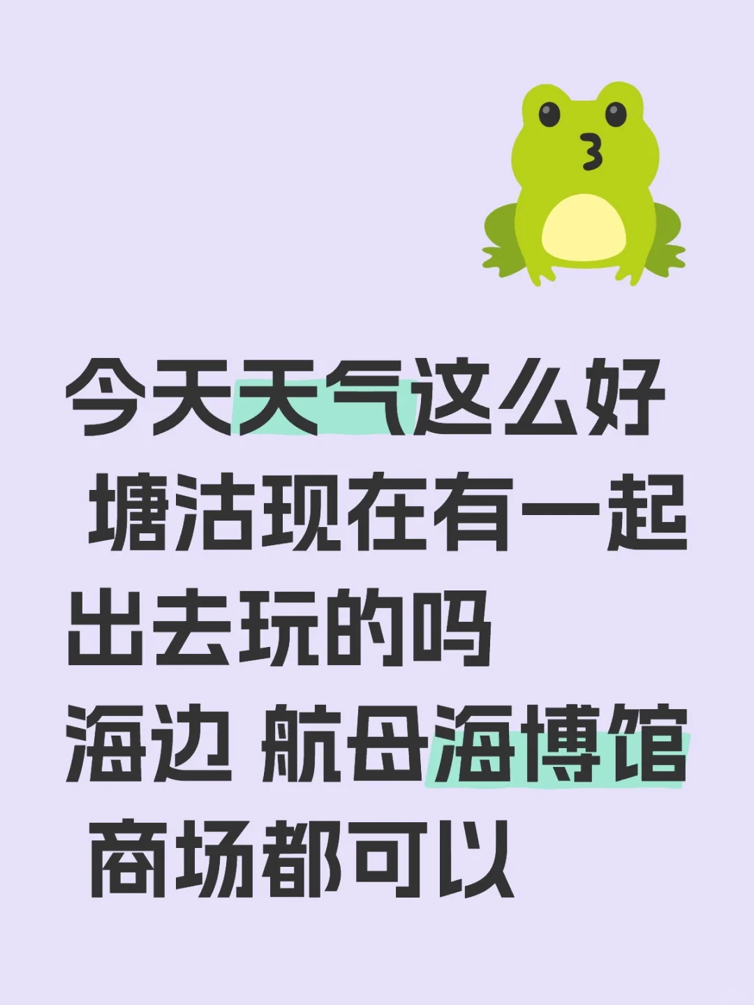 今天天气这么好 塘沽现在有一起出去玩的吗 海边 航母海博馆 商场都可以