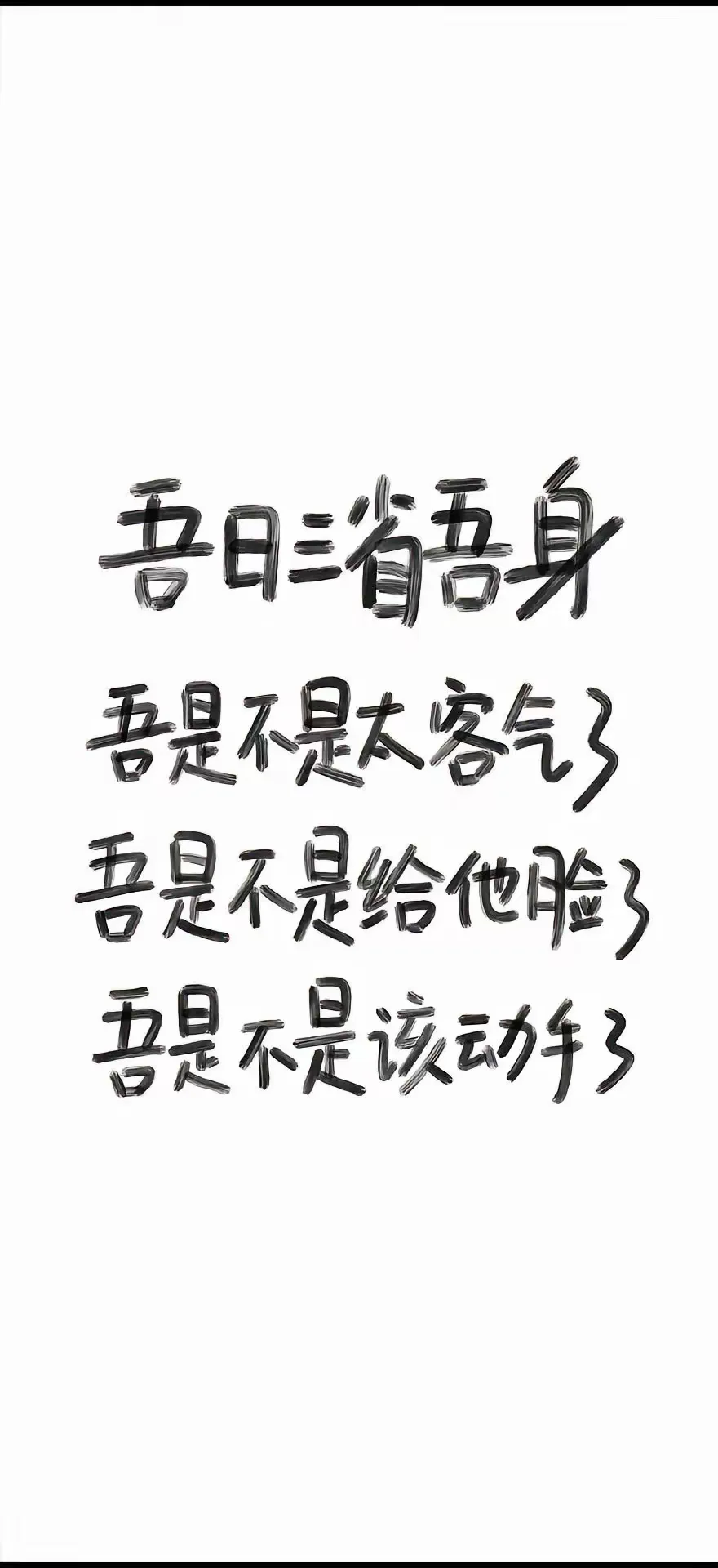 吾日三省吾身/锁屏壁纸