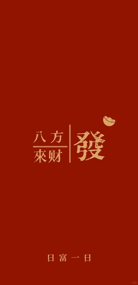 手机壁纸｜八方来财｜日富一日｜红色