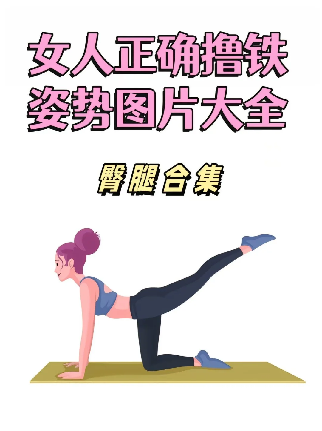 ?女人正确撸铁姿势大全