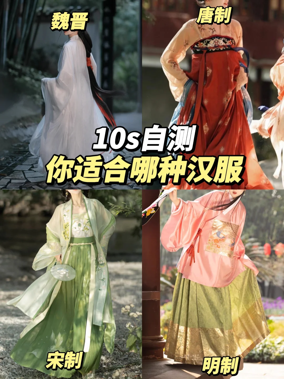 10s自测本命汉服，穿对汉服， 颜值up！