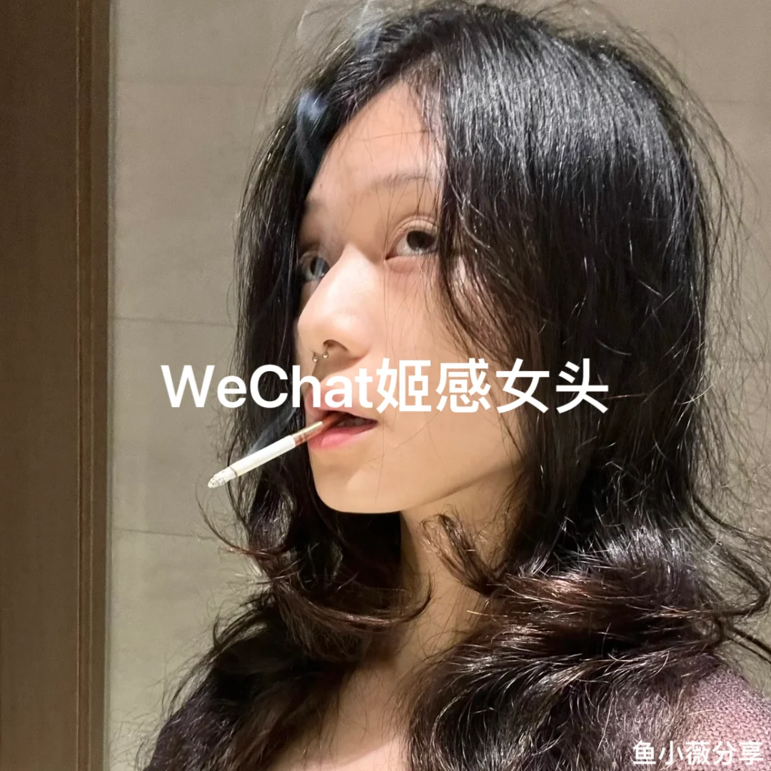 WeChat姬感女头