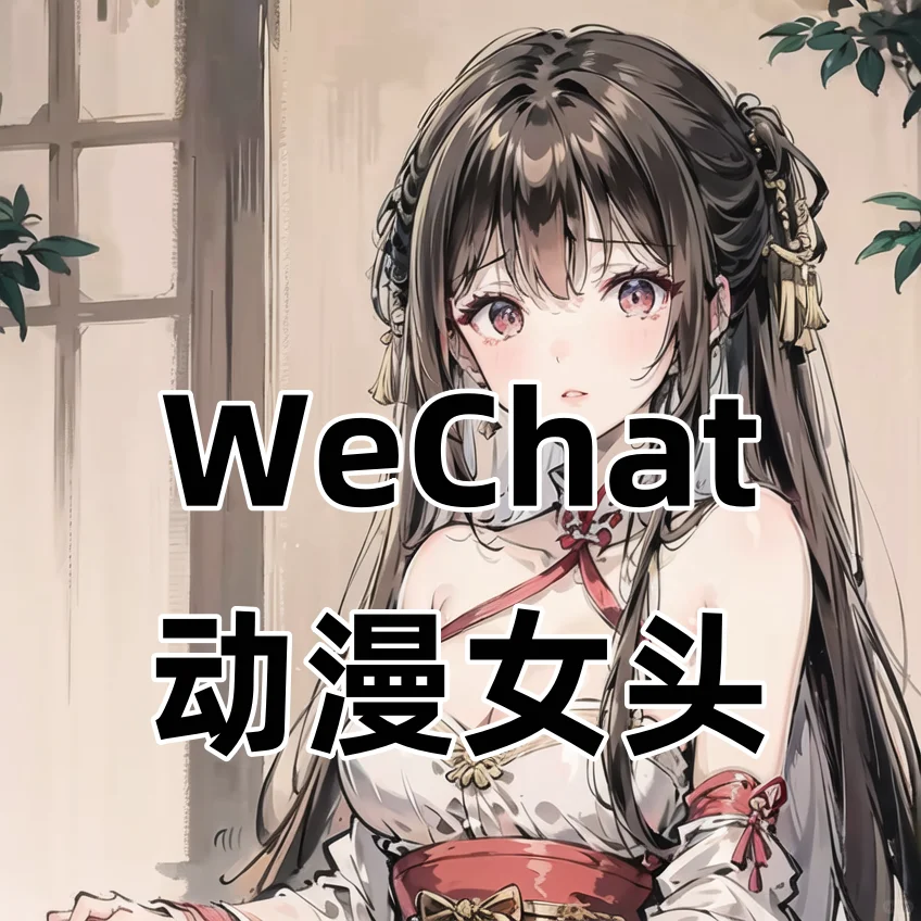 WeChat头像 | 古风动漫