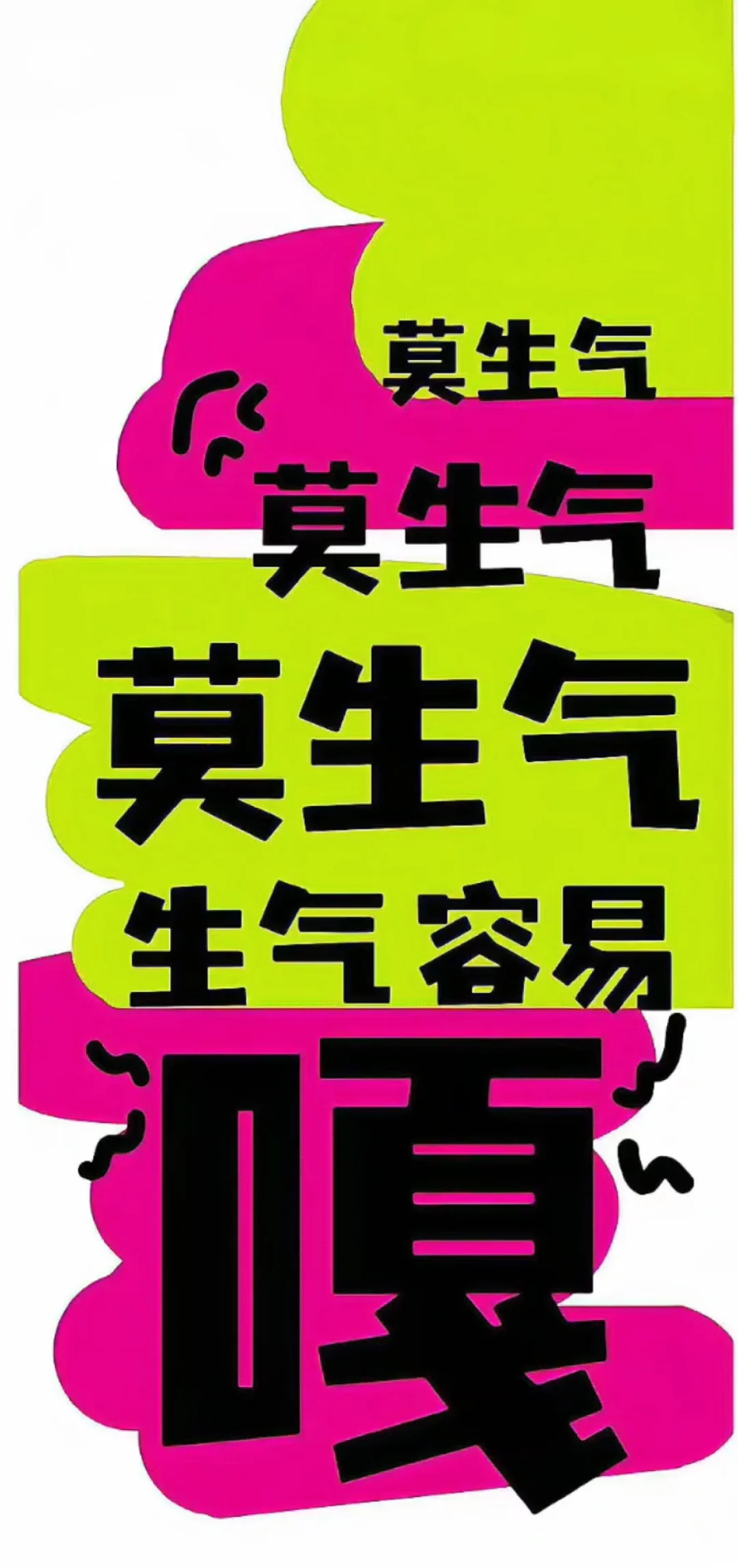 拒绝精神内耗 有事直接发疯……！