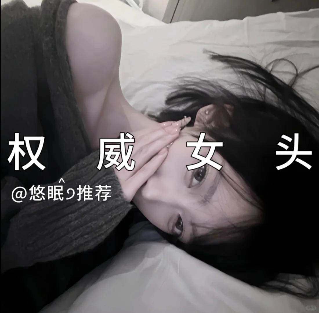 权威女头+悠眠推荐+眠᳐੭