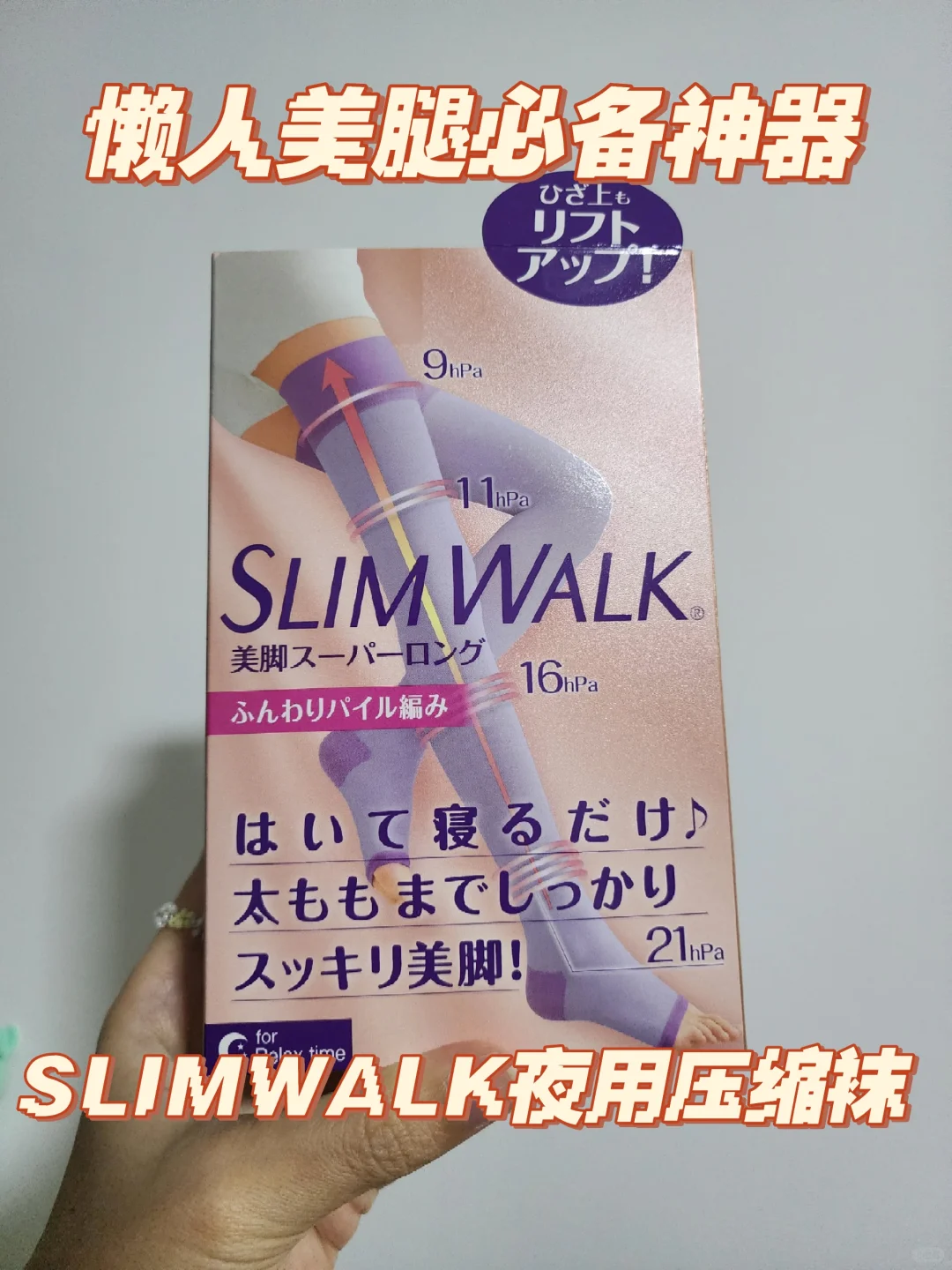 ??懒人美腿神器SLIMWALK夜用压缩袜