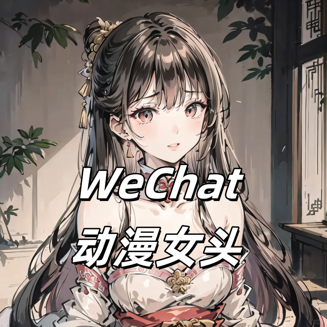 WeChat头像 | 古风动漫