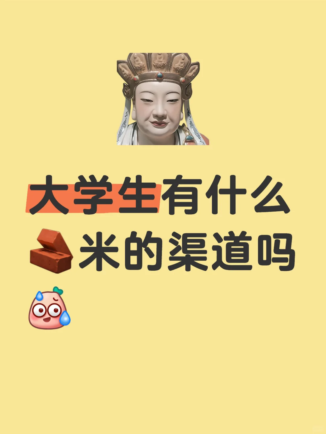 大学生有什么🧱米的渠道吗