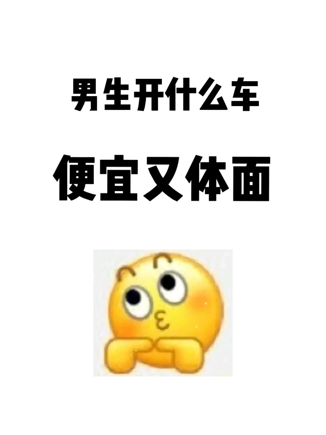 男生开什么车便宜但又体面啊！！