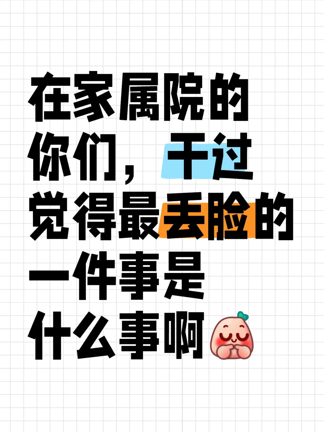 在家属院的你们，干过觉得最丢脸的一件事是什么事啊家属院的日子