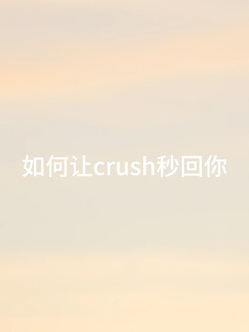 《一招拿下crush》/记得谢姐