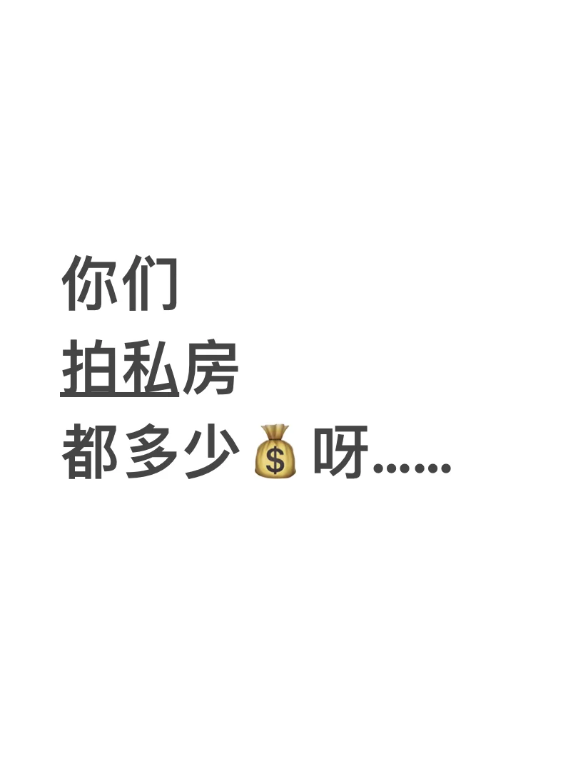 你们拍私房都多少💰……