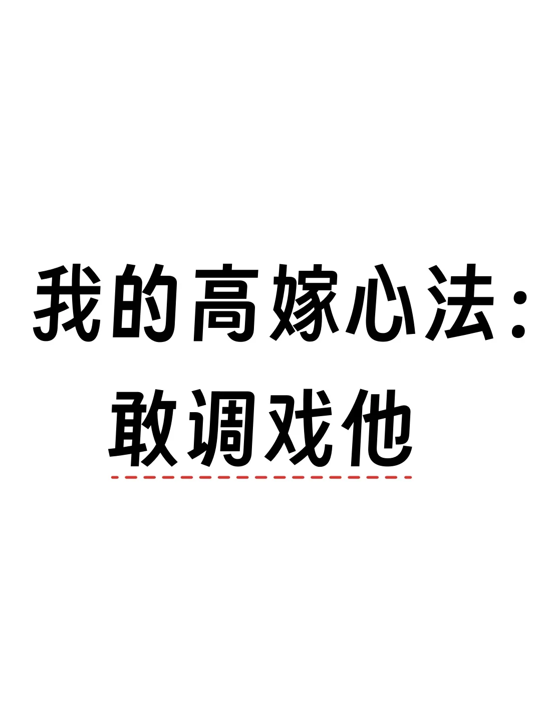 我的高嫁心法：敢调戏他