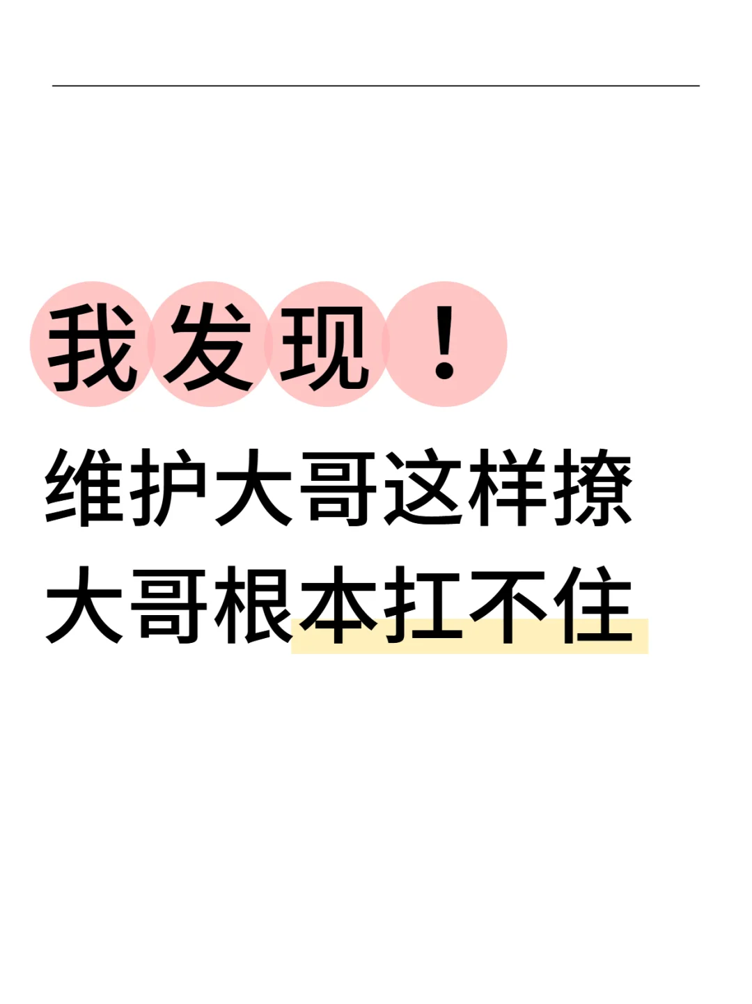 我发现维护大哥这样撩大哥根本扛不住‼️