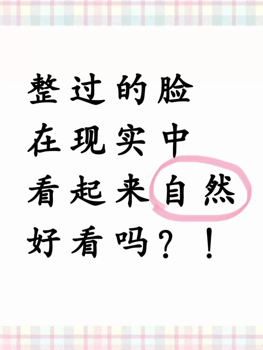 整过的脸在现实中看起来自然好看吗？！