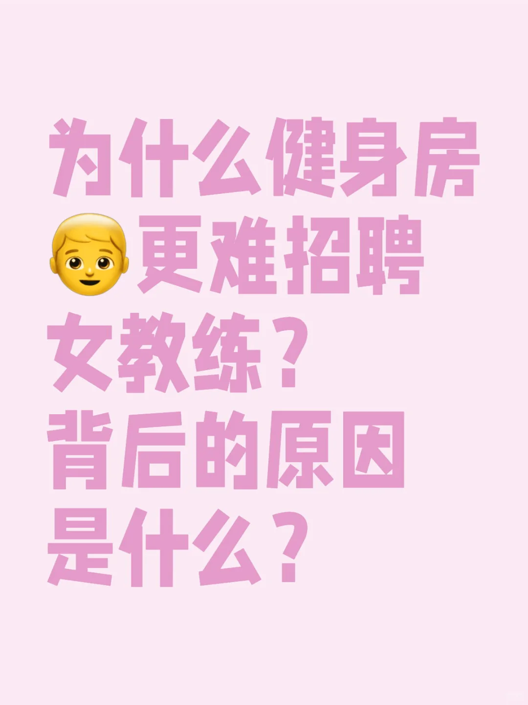 为什么健身房更难招聘女教练？