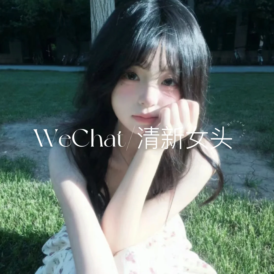 WeChat｜清新女头