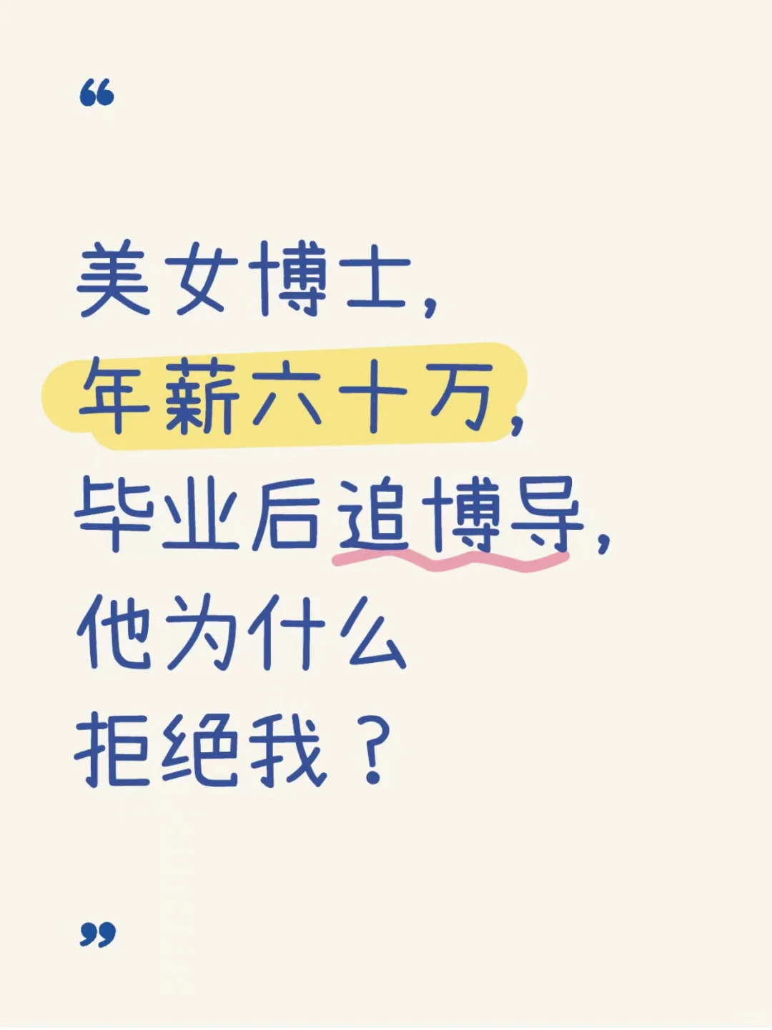 博士年薪六十万，毕业后撩博导，他为何拒绝
