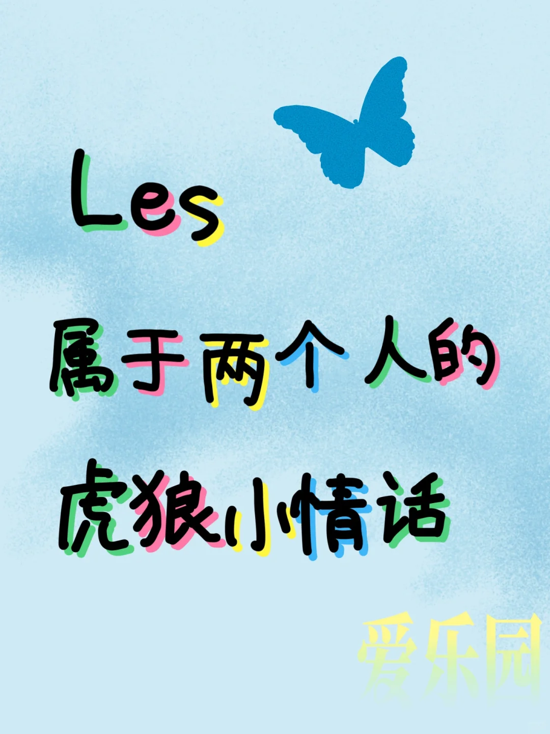 Le||属于两个人的撩人小情话~