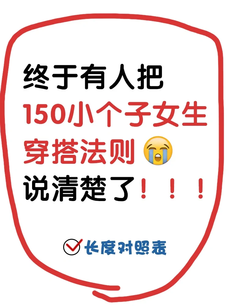 150小个子穿搭法则，超实用❗️❗️