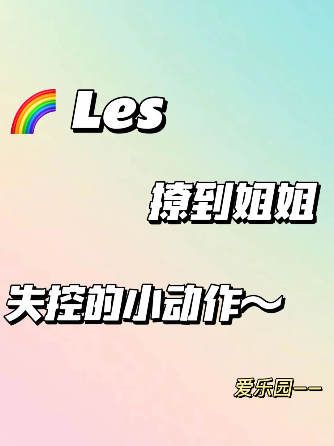 ?les让姐姐一秒心动的小动作