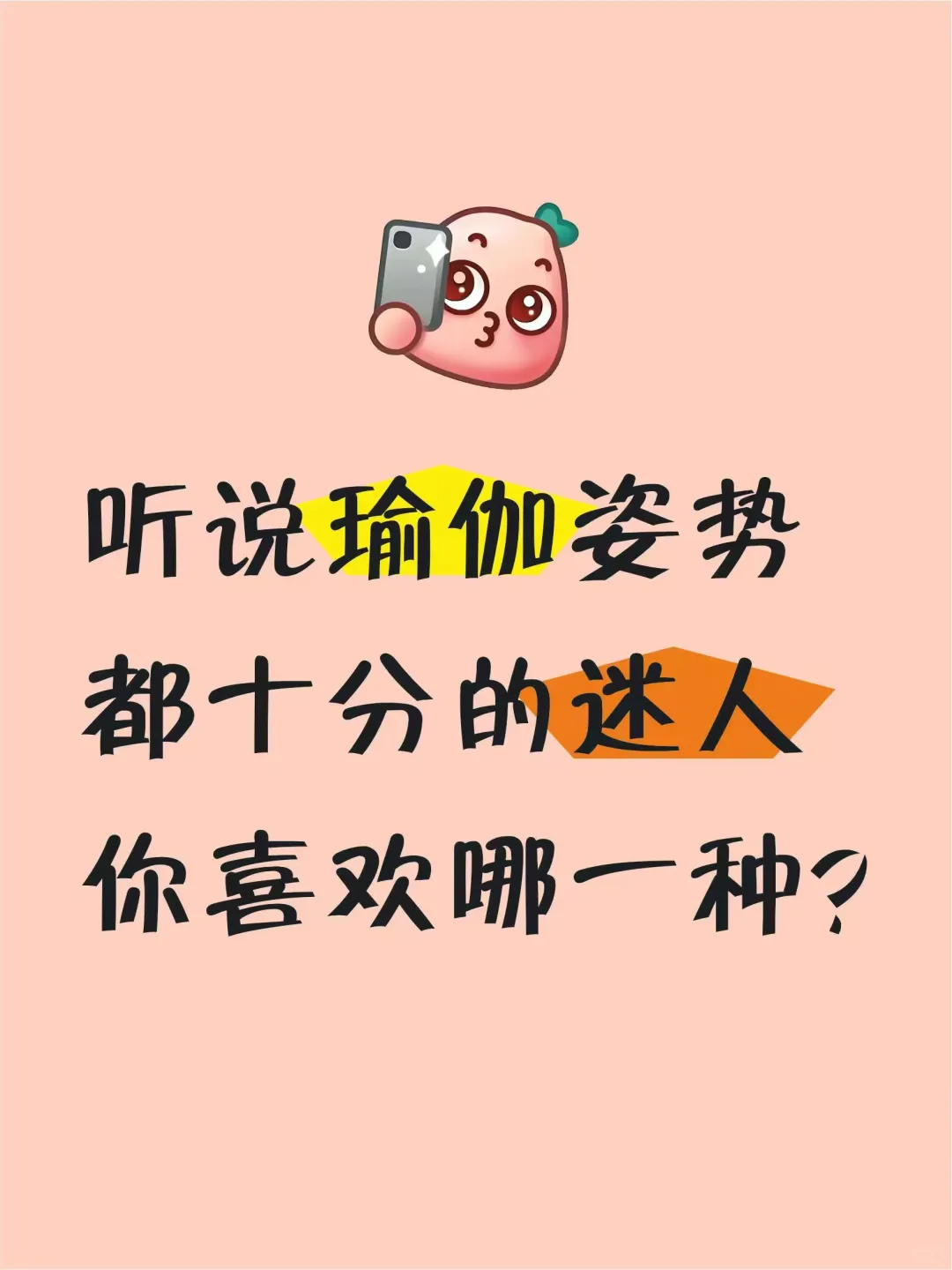 听说瑜伽姿势都十分的迷人，真的吗？