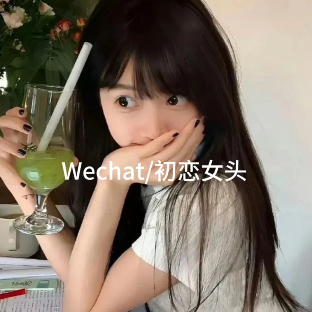 Wechat/初恋女头