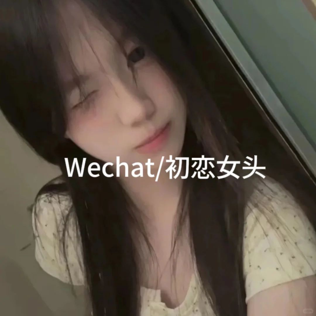 Wechat/初恋女头