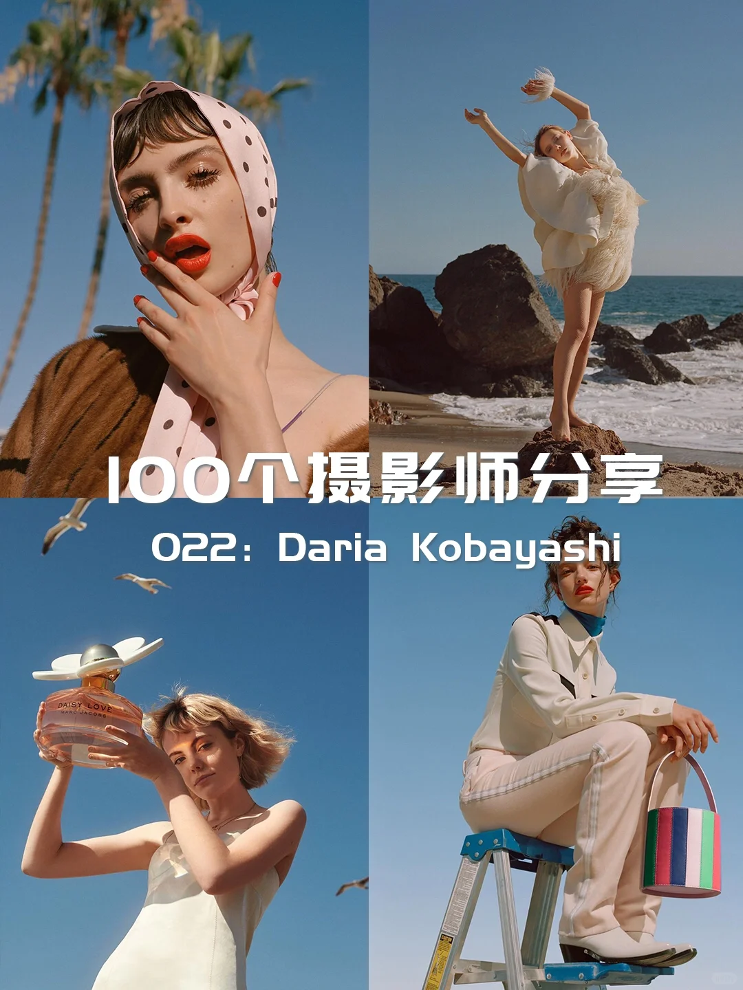 打卡100|22 Daria Kobayash 杂志摄影师