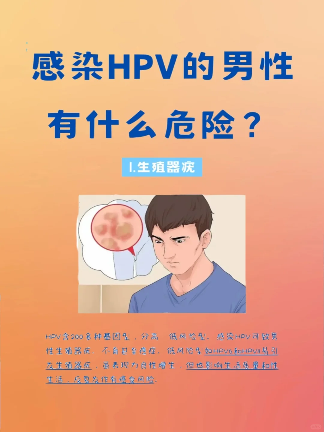 男性感苒HPV，这些危险不容忽视❗