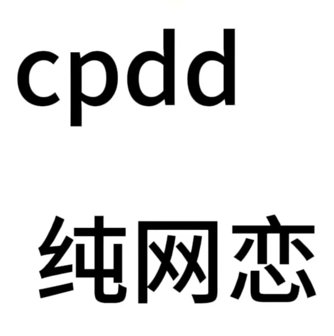 CPDD！！！