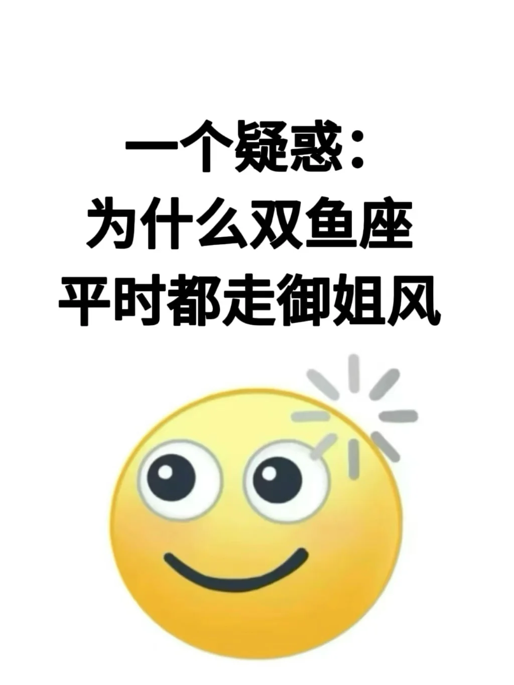 好奇！感觉双鱼座都走御姐风…...