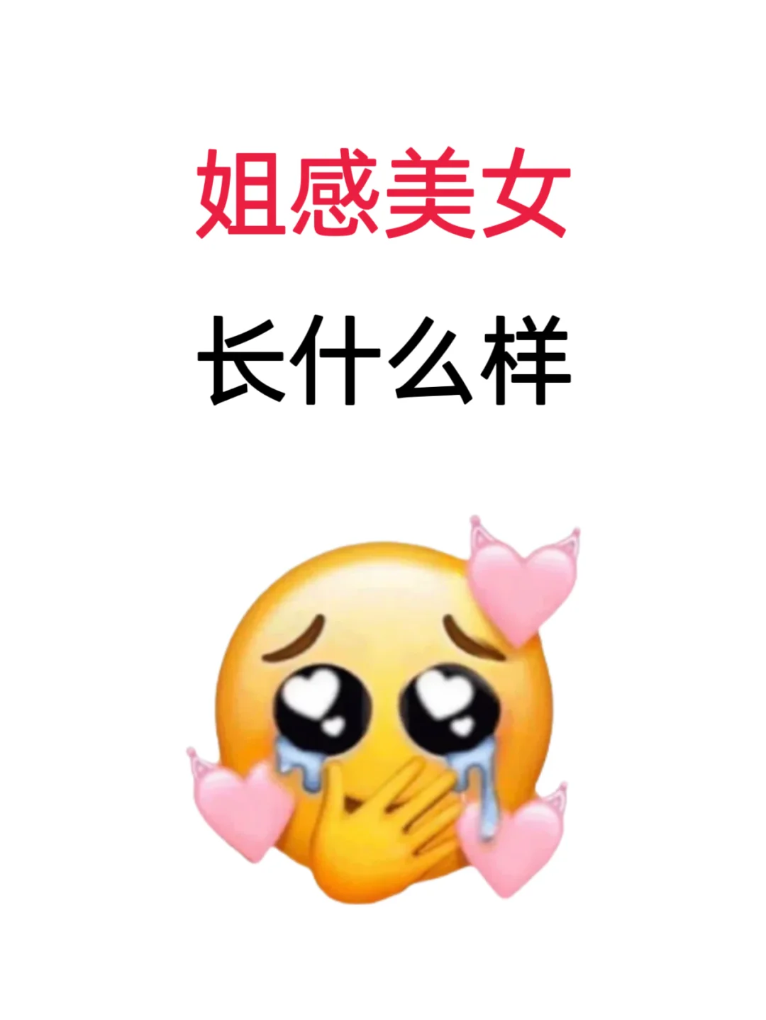 姐感美女长什么样❗️