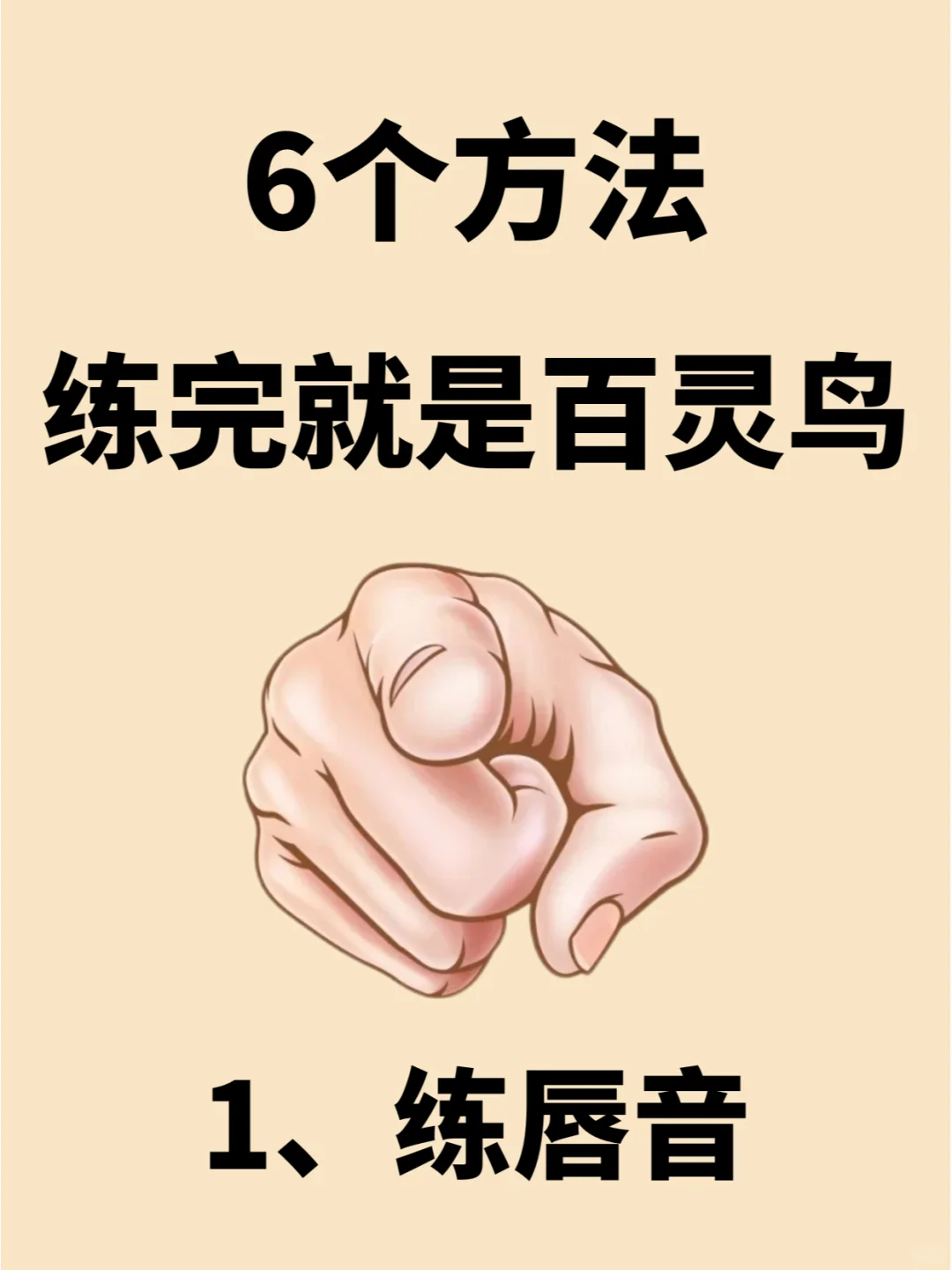 声音难听、吐字不清人群的救星！亲测有效！