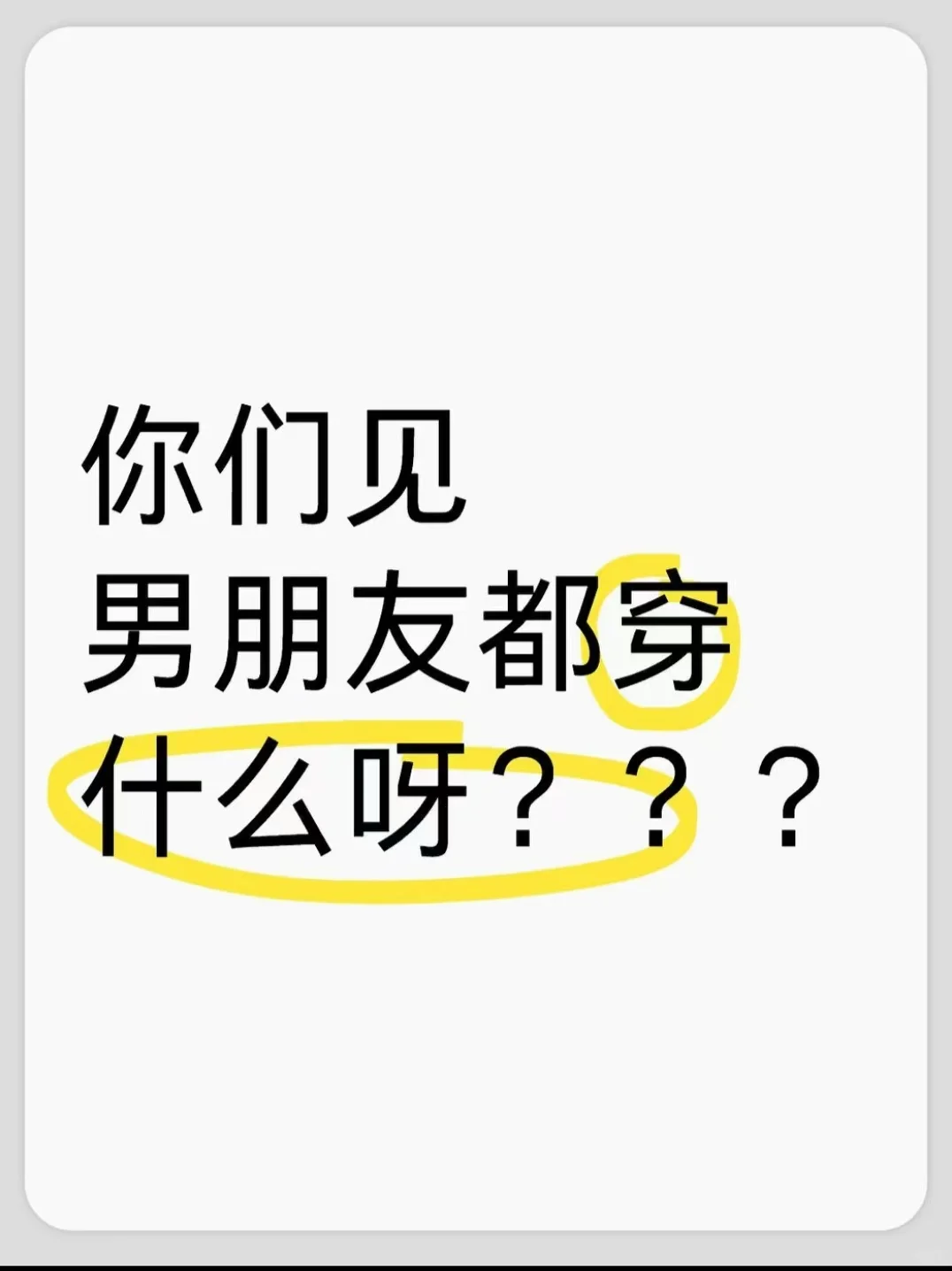 你们见男友都穿什么啊？