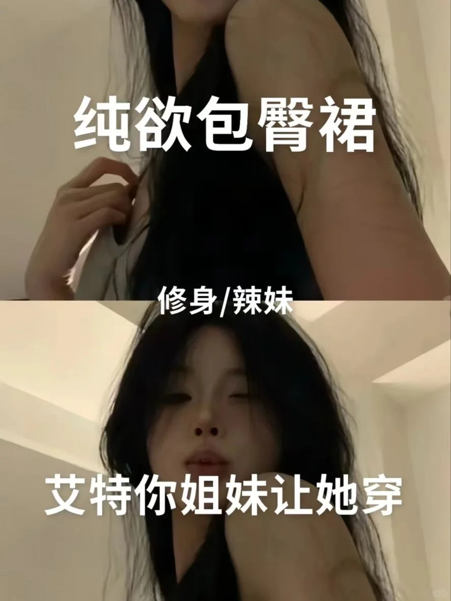 纯欲包臀裙，快艾特你姐妹让她穿