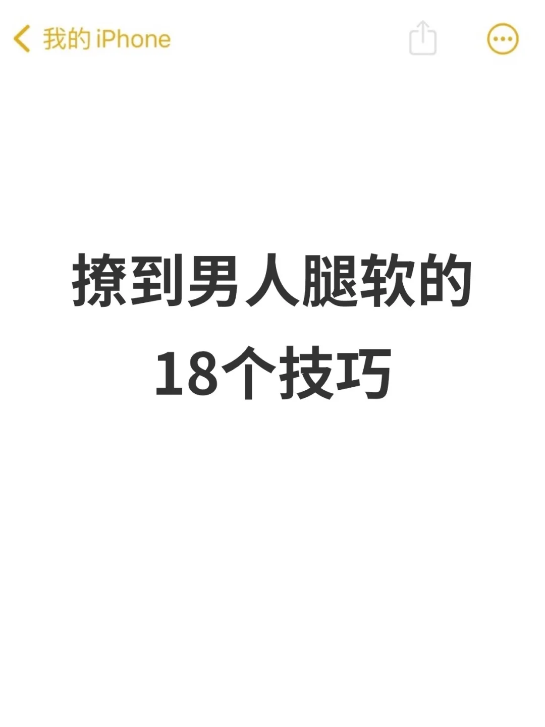 撩到男人腿软的，18个小技巧！