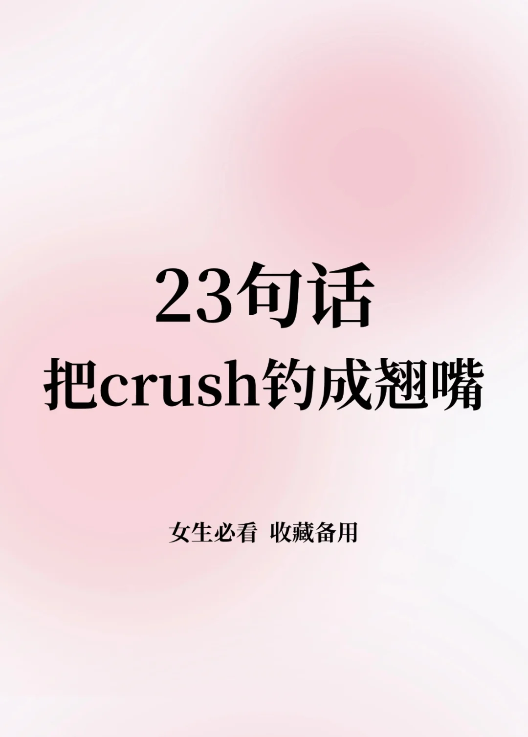 建议收藏！23句高能话术！直接拿去撩crush