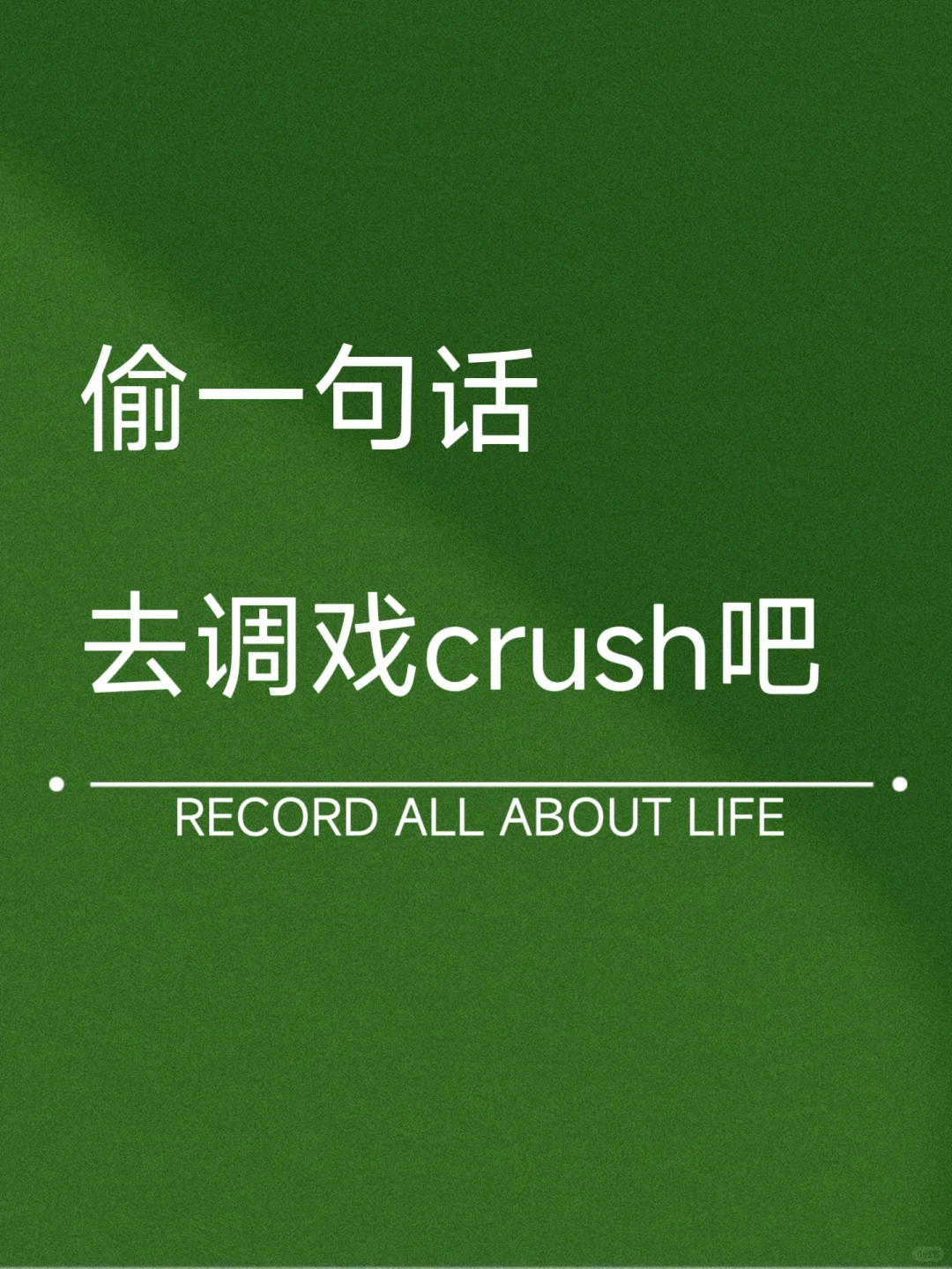 偷一句话，去调戏crush吧！