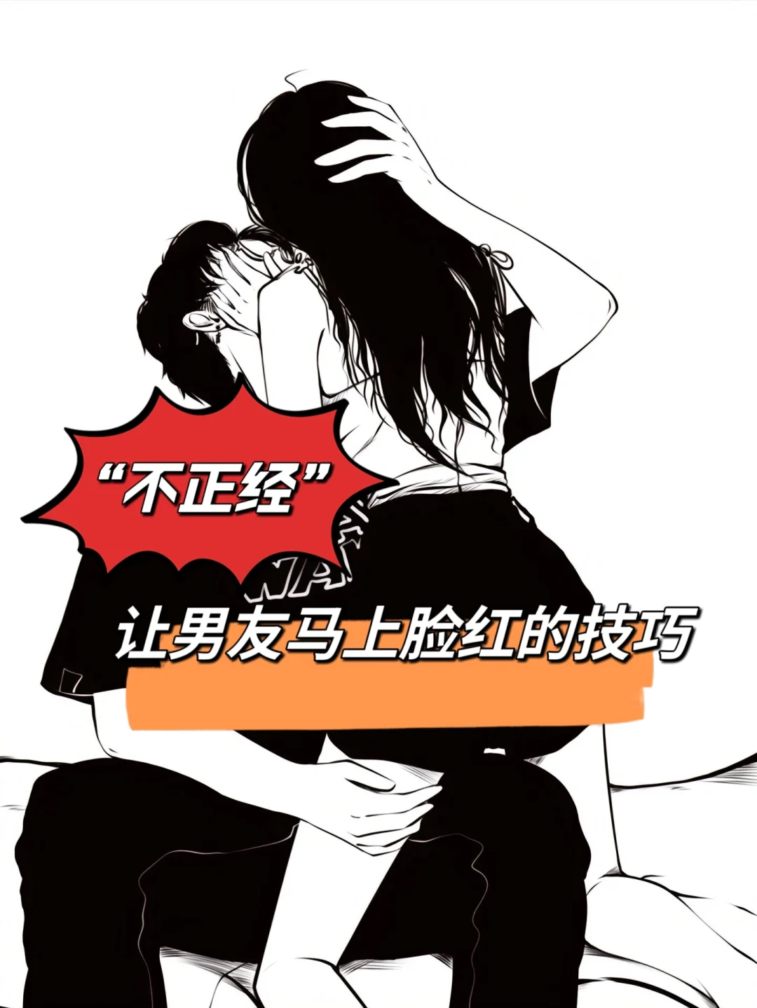 不正经?撩到男友脸红心跳❤️