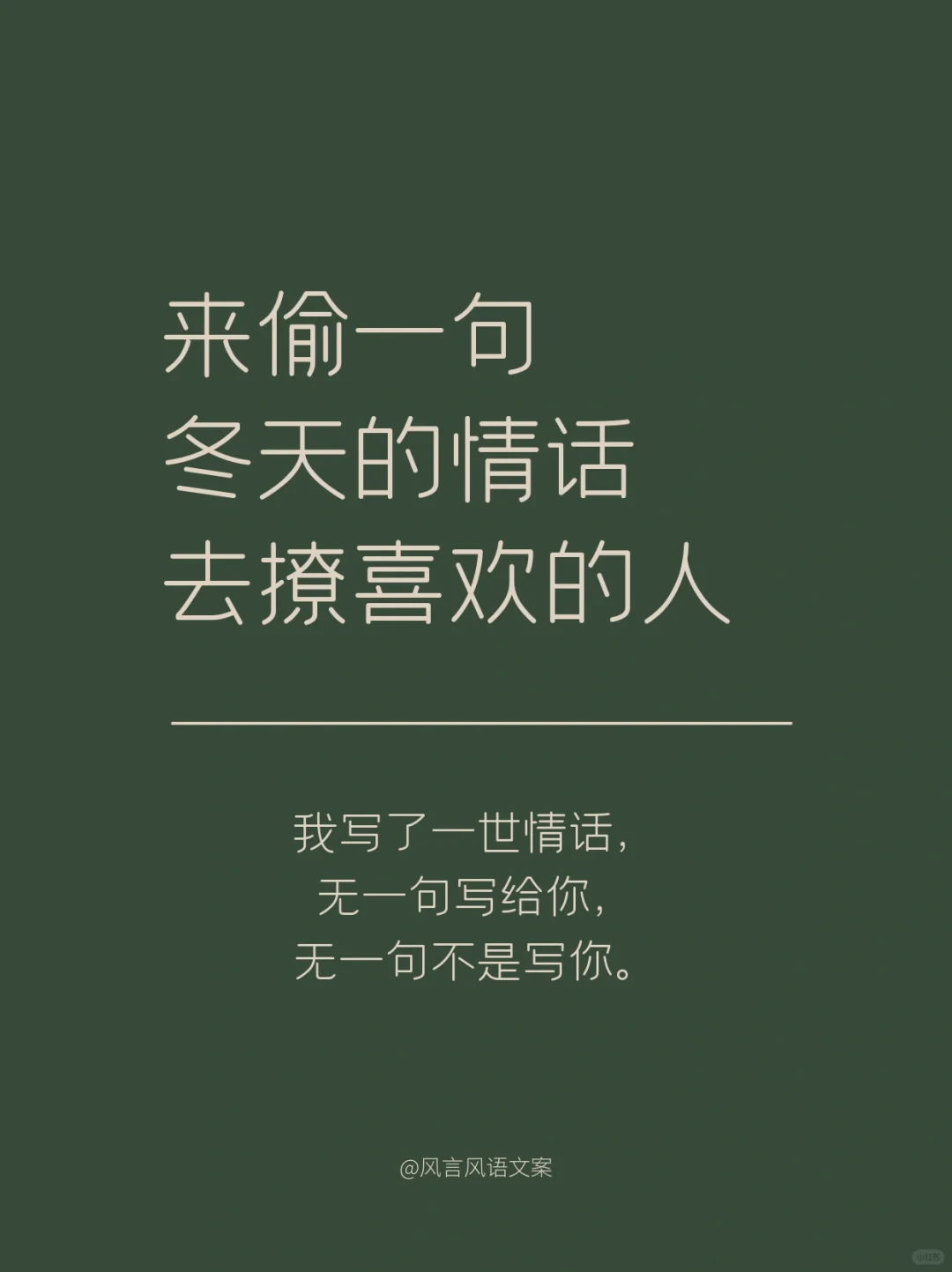 来偷一句，冬天的情话，去撩喜欢的人