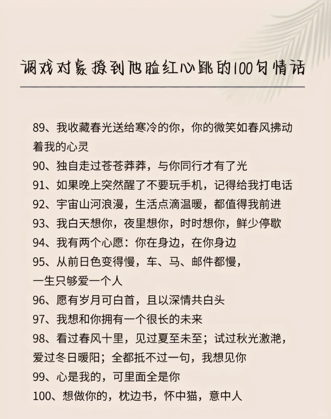 调戏对象，撩到他脸红心跳的 100 句小情话